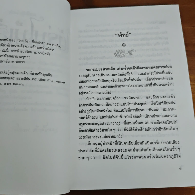 ใต้ร่มไม้เลื้อย - ปิยะพร ศักดิ์เกษม รูปที่ 7