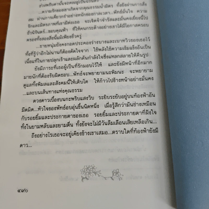 ใต้ร่มไม้เลื้อย - ปิยะพร ศักดิ์เกษม รูปที่ 9