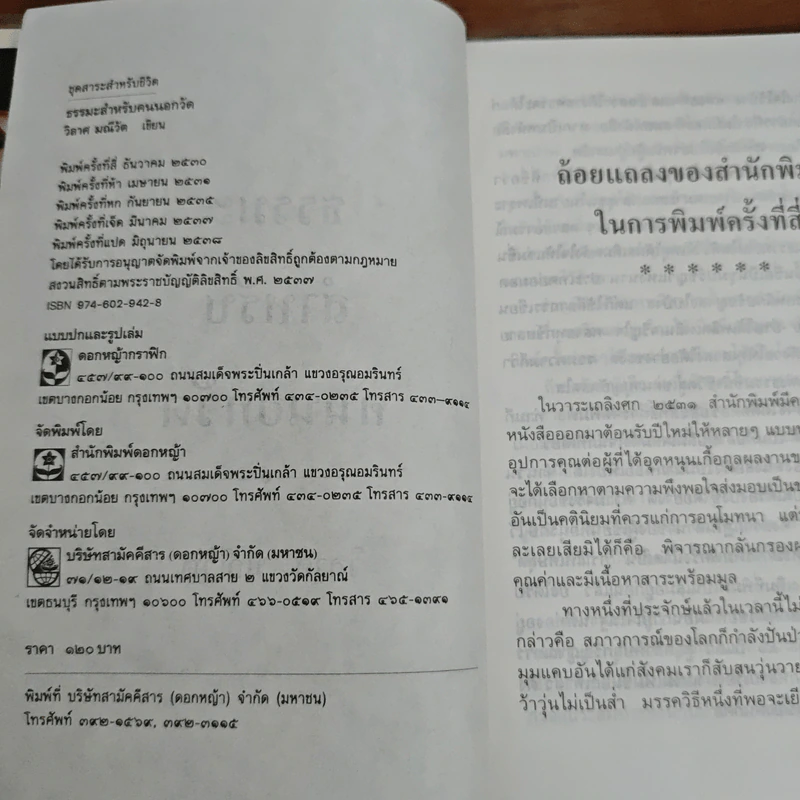 ธรรมะสำหรับคนนอกวัด - วิลาศ มณีวัต รูปที่ 6