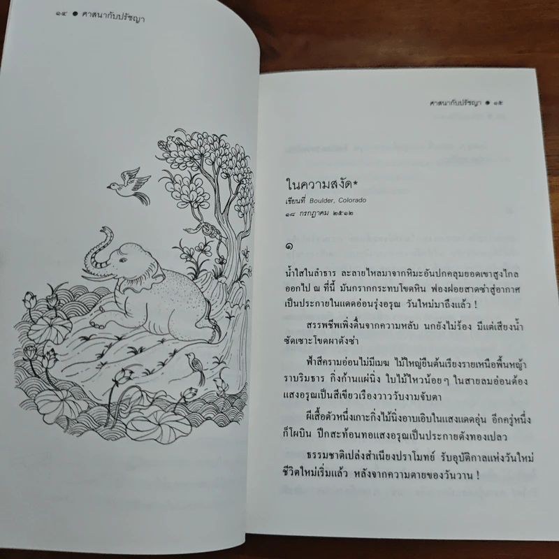 ศาสนากับปรัชญา - ระวี ภาวิไล รูปที่ 7