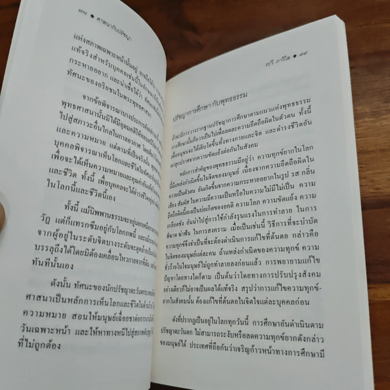 ศาสนากับปรัชญา - ระวี ภาวิไล รูปที่ 8