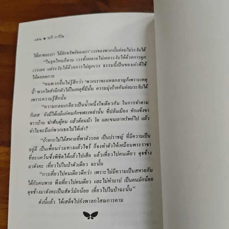 ศาสนากับปรัชญา - ระวี ภาวิไล รูปที่ 9