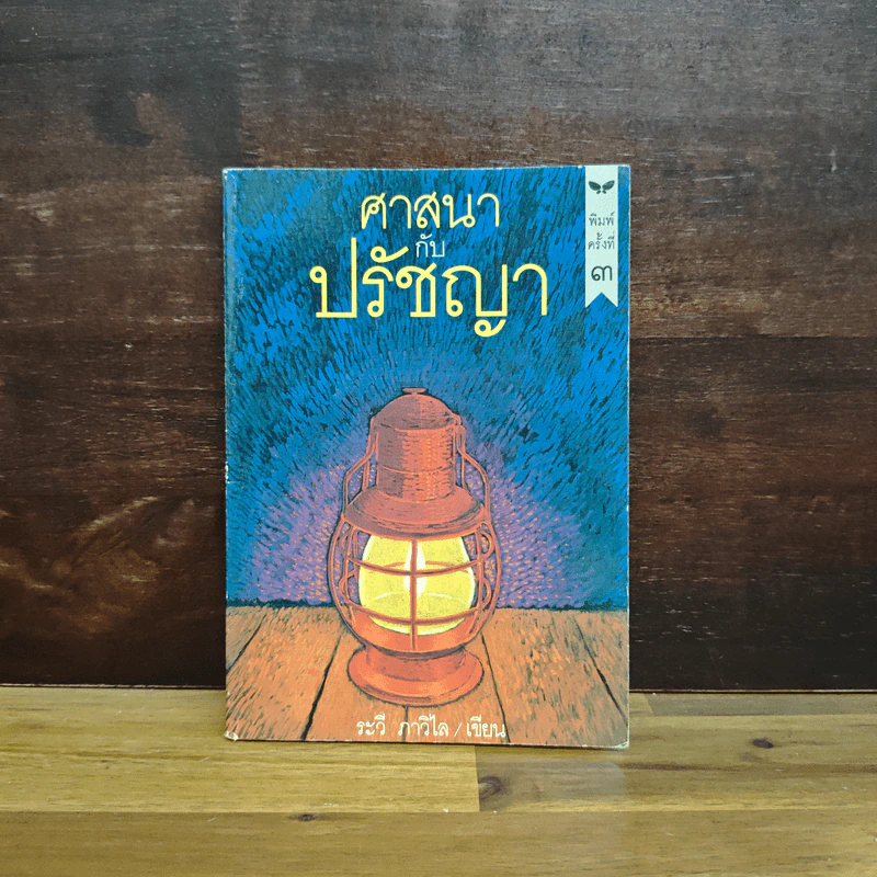 ศาสนากับปรัชญา - ระวี ภาวิไล รูปที่ 1