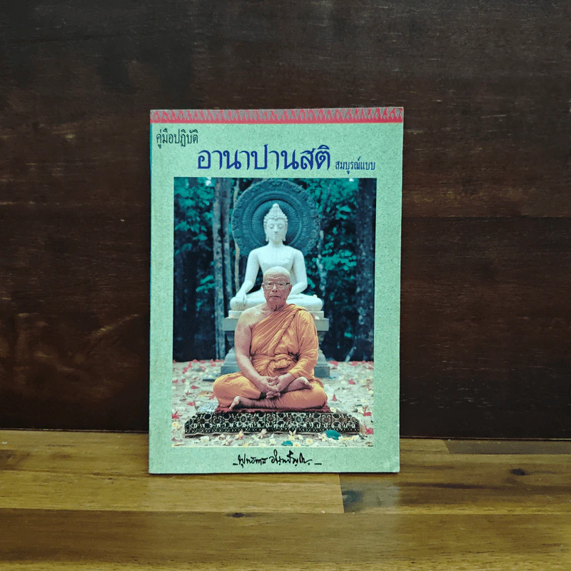 คู่มือปฏิบัติอานาปาณสติ สมบูรณ์แบบ - พุทธทาสภิกขุ รูปที่ 1