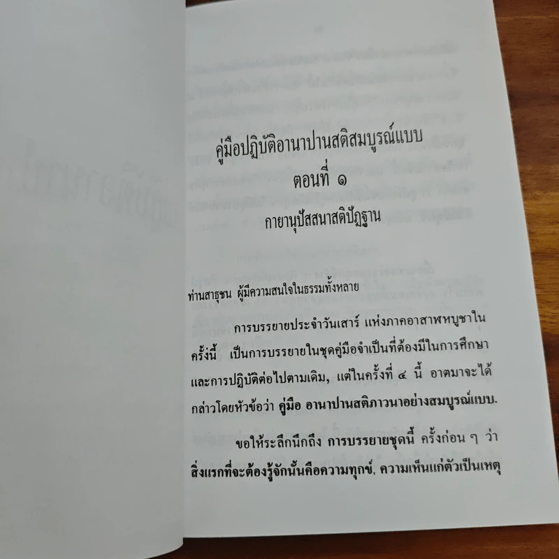 คู่มือปฏิบัติอานาปาณสติ สมบูรณ์แบบ - พุทธทาสภิกขุ รูปที่ 7
