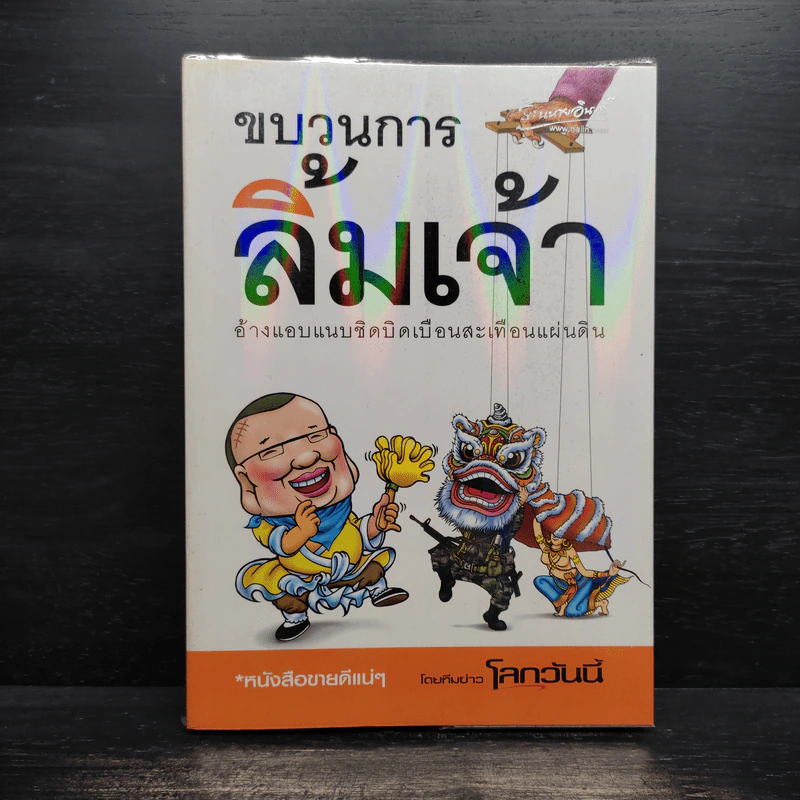 ขบวนการลิ้มเจ้า รูปที่ 1