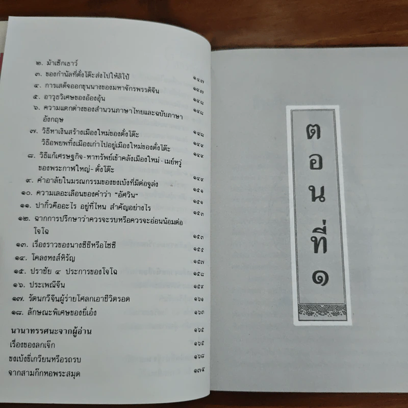 หนังสือสามก๊กดีอย่างไร - มงคลชัย เหมริต รูปที่ 8