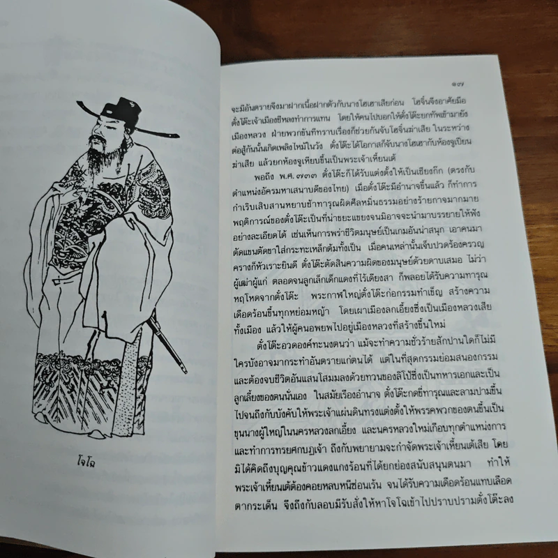 หนังสือสามก๊กดีอย่างไร - มงคลชัย เหมริต รูปที่ 9