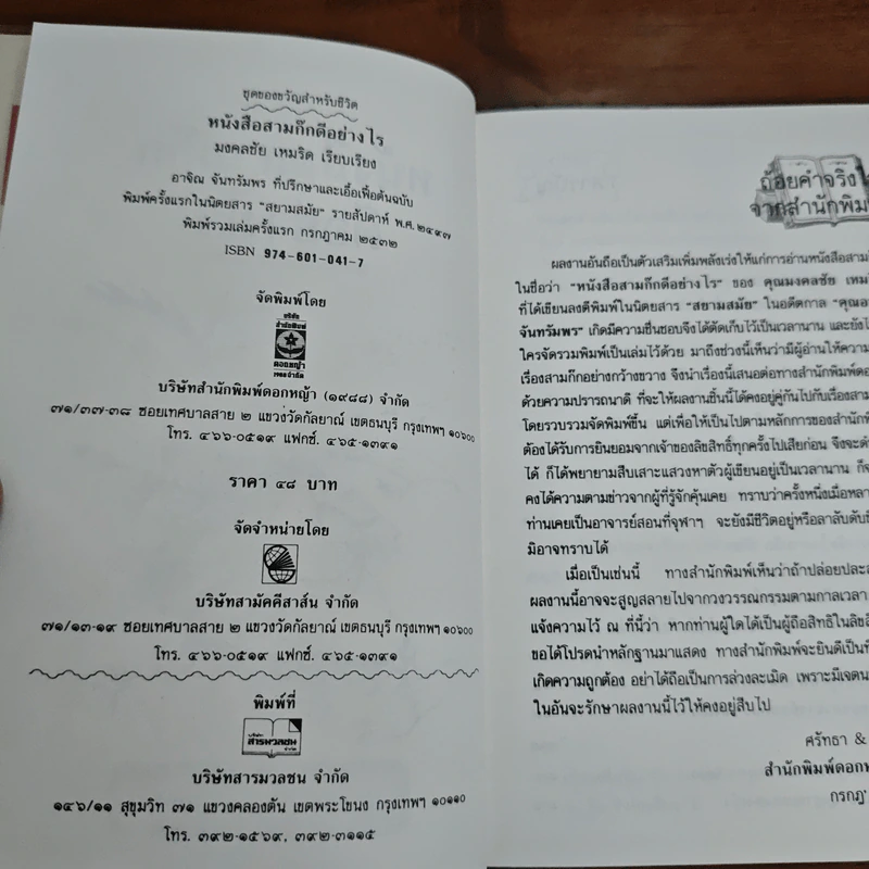 หนังสือสามก๊กดีอย่างไร - มงคลชัย เหมริต รูปที่ 6