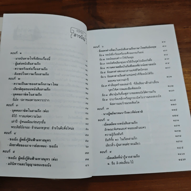 หนังสือสามก๊กดีอย่างไร - มงคลชัย เหมริต รูปที่ 7