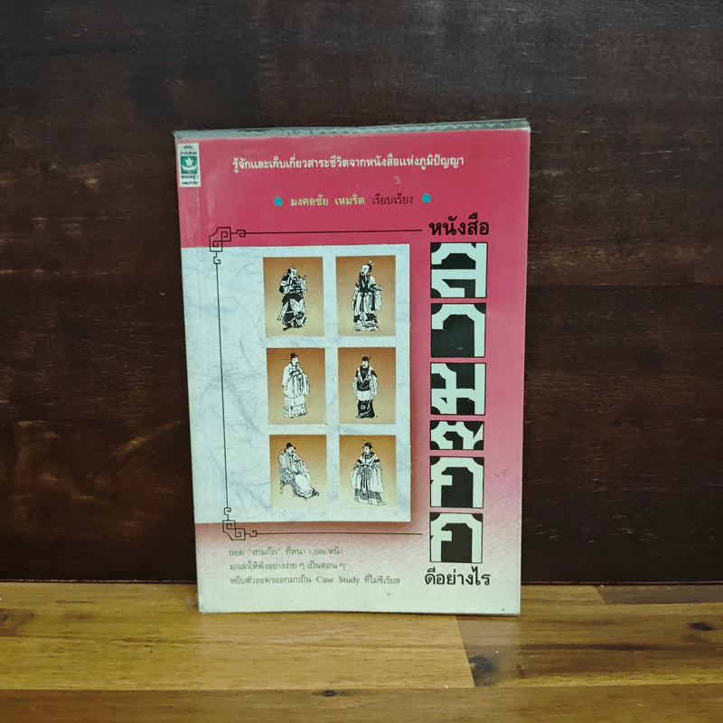 หนังสือสามก๊กดีอย่างไร - มงคลชัย เหมริต รูปที่ 1