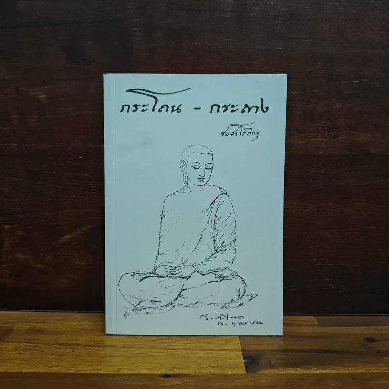 กระโถน-กระถาง - ชยสาโร ภิกขุ รูปที่ 1