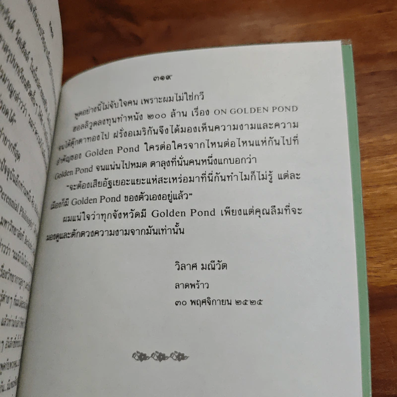 สายลมแสงแดด สาระเบาเบา สำหรับสู้ชีวิต - วิลาศ มณีวัต รูปที่ 10