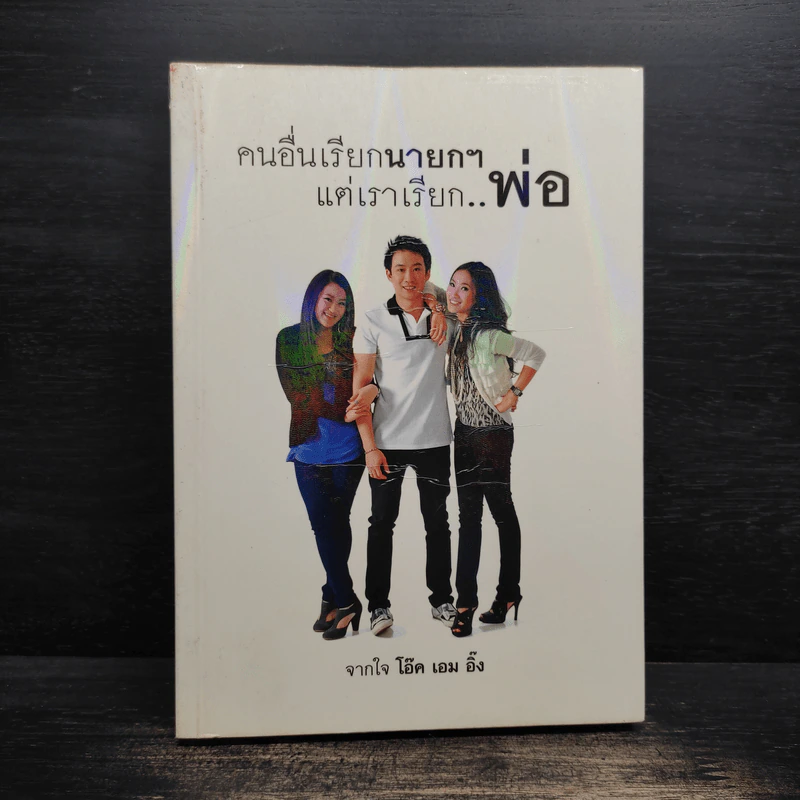คนอื่นเรียกนายกฯ แต่เราเรียก..พ่อ - โอ๊ค เอม อิ๊ง รูปที่ 1