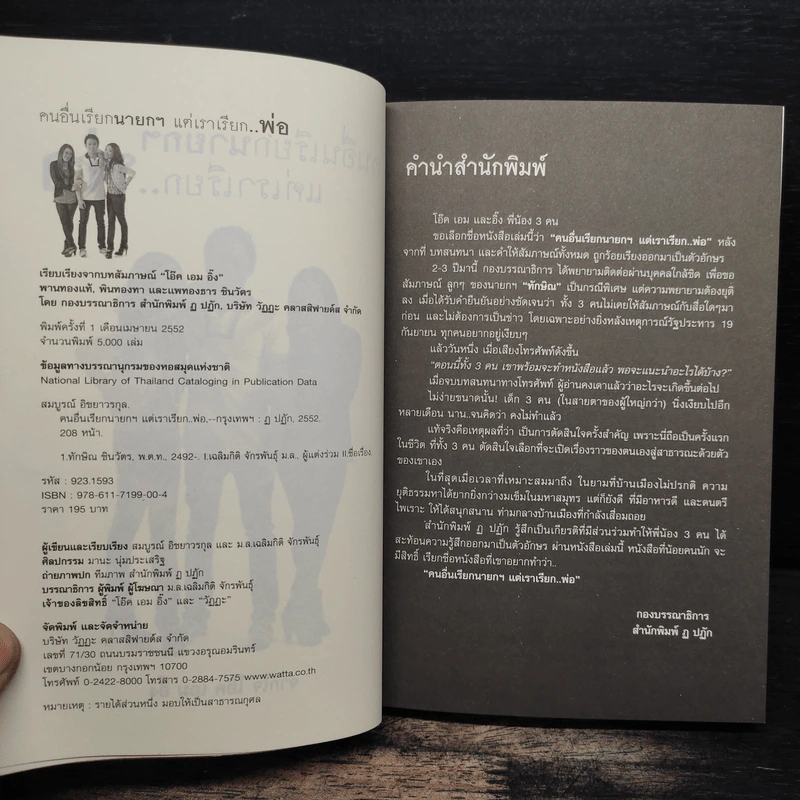 คนอื่นเรียกนายกฯ แต่เราเรียก..พ่อ - โอ๊ค เอม อิ๊ง รูปที่ 6