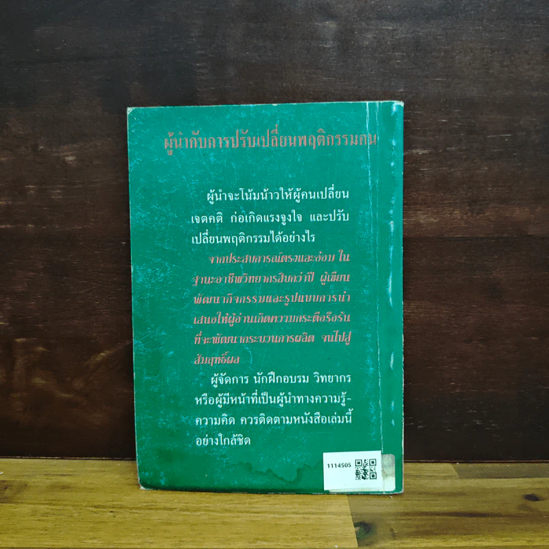 ผู้นำกับการปรับเปลี่ยนพฤติกรรมคน - อนุกูล เยี่ยงพฤกษาวัลย์ รูปที่ 2