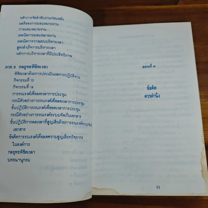 ผู้นำกับการปรับเปลี่ยนพฤติกรรมคน - อนุกูล เยี่ยงพฤกษาวัลย์ รูปที่ 8