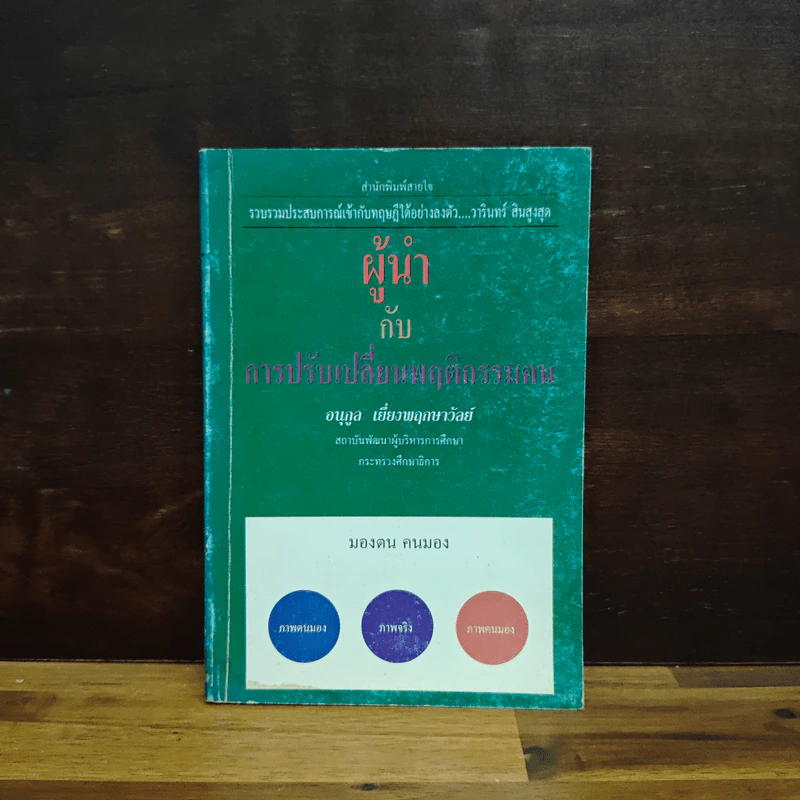 ผู้นำกับการปรับเปลี่ยนพฤติกรรมคน - อนุกูล เยี่ยงพฤกษาวัลย์ รูปที่ 1