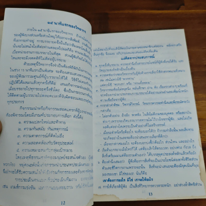 ผู้นำกับการปรับเปลี่ยนพฤติกรรมคน - อนุกูล เยี่ยงพฤกษาวัลย์ รูปที่ 9
