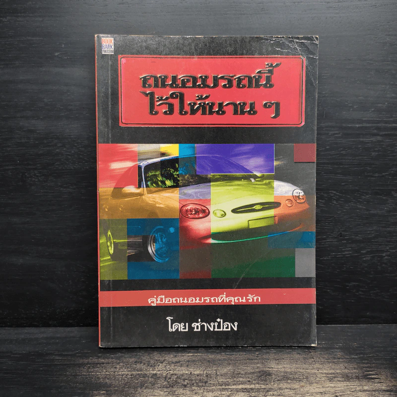 ถนอมรถนี้ไว้ให้นานๆ - ช่างป๋อง รูปที่ 1