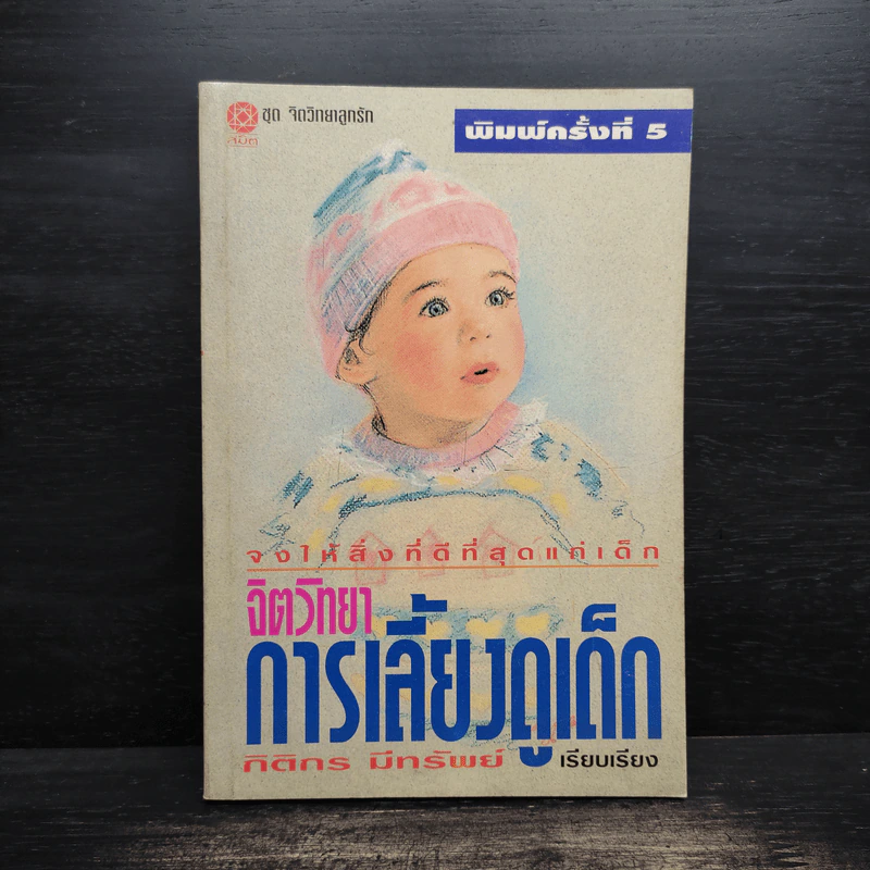 จิตวิทยาการเลี้ยงดูเด็ก - กิติกร มีทรัพย์ รูปที่ 1
