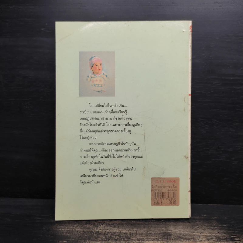 จิตวิทยาการเลี้ยงดูเด็ก - กิติกร มีทรัพย์ รูปที่ 2