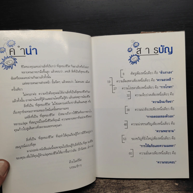 ทัศนคติ Attitude เป็นเพราะคุณคิด เพราะคุณคิด คุณจึงเป็น - ธนา วีกิจนุเคราะห์ รูปที่ 7