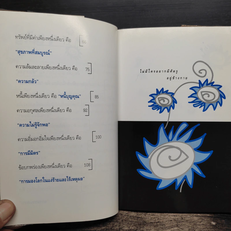 ทัศนคติ Attitude เป็นเพราะคุณคิด เพราะคุณคิด คุณจึงเป็น - ธนา วีกิจนุเคราะห์ รูปที่ 8