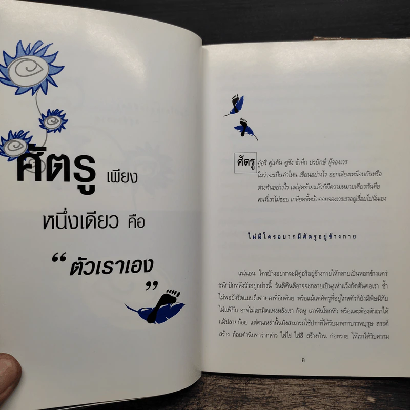 ทัศนคติ Attitude เป็นเพราะคุณคิด เพราะคุณคิด คุณจึงเป็น - ธนา วีกิจนุเคราะห์ รูปที่ 9