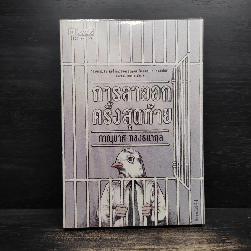 การลาออกครั้งสุดท้าย - ภาณุมาศ ทองธนากุล รูปที่ 1