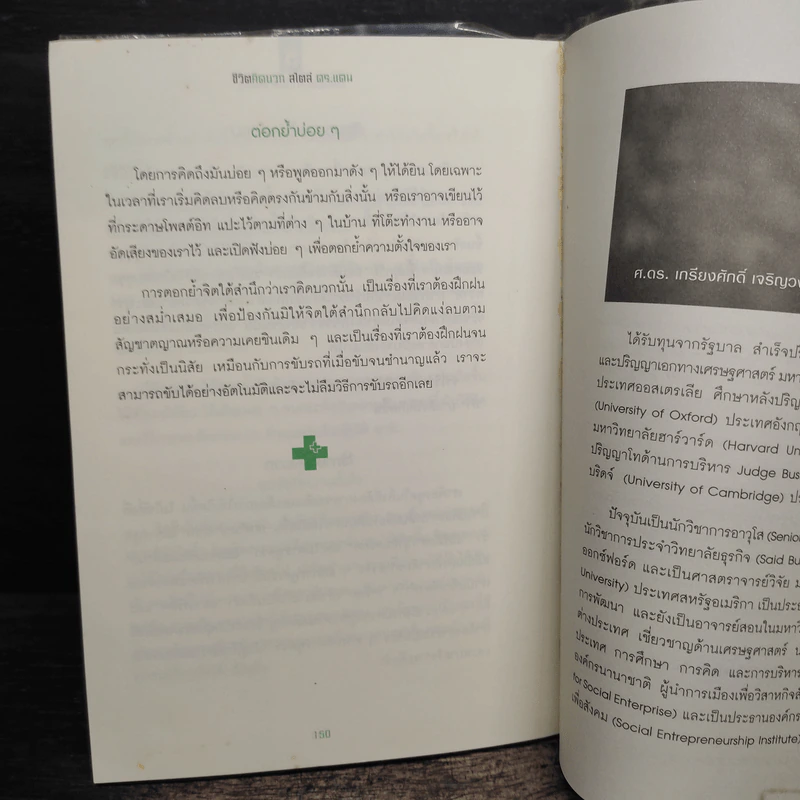 ชีวิตคิดบวกสไตล์ดร.แดน - ศ.ดร.เกรียงศักดิ์ เจริญวงศ์ศักดิ์ รูปที่ 8