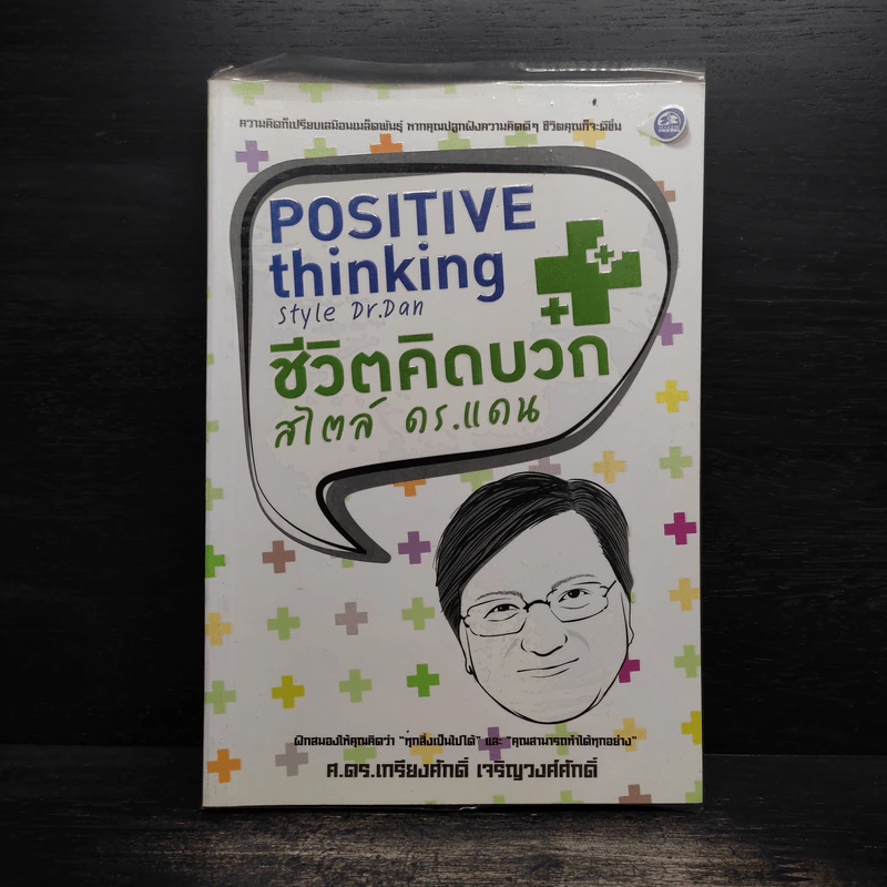 ชีวิตคิดบวกสไตล์ดร.แดน - ศ.ดร.เกรียงศักดิ์ เจริญวงศ์ศักดิ์ รูปที่ 1