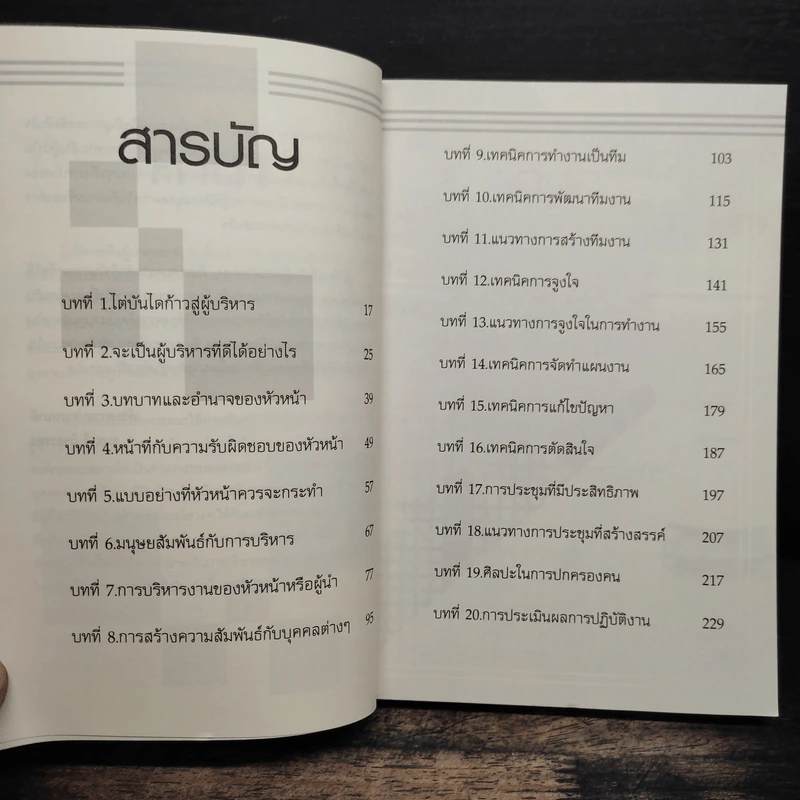 สู่ความเป็นเลิศของหัวหน้าหรือผู้นำ - สมชาติ กิจยรรยง รูปที่ 7