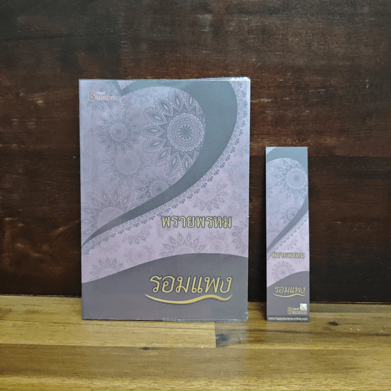 พรายพรหม - รอมแพง รูปที่ 1