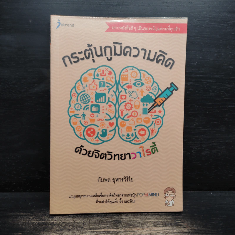 กระตุ้นภูมิความคิดด้วยจิตวิทยาวาไรตี้ - กัมพล อุฬารวิริโย รูปที่ 1