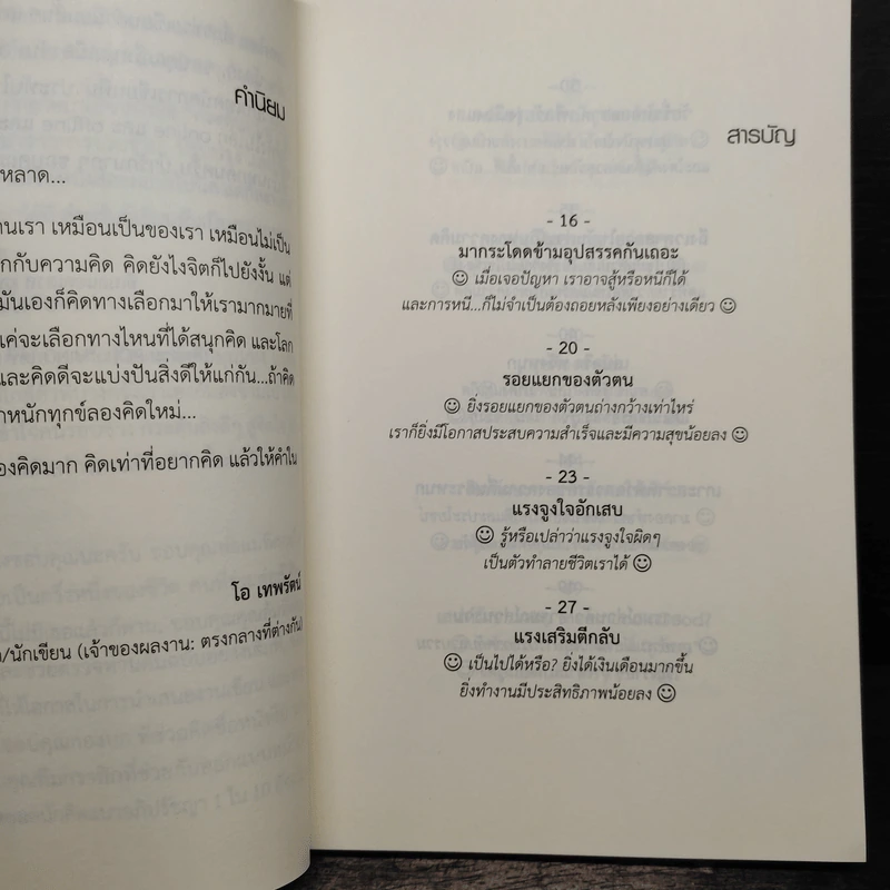 กระตุ้นภูมิความคิดด้วยจิตวิทยาวาไรตี้ - กัมพล อุฬารวิริโย รูปที่ 7