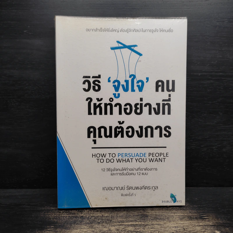 วิธี "จูงใจ" คน ให้ทำอย่างที่คุณต้องการ - เกรซ เฌอมาณย์ รัตนพงศ์ตระกูล รูปที่ 1