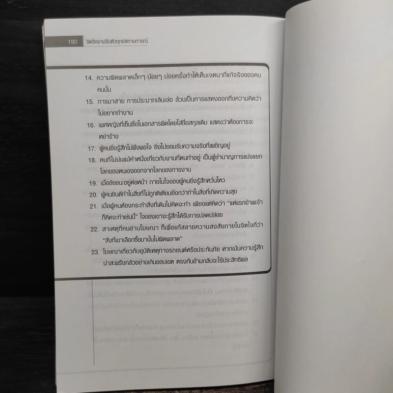 จิตวิทยาปรับตัวทุกสถานการณ์ - ป.แผนสำเร็จ รูปที่ 11