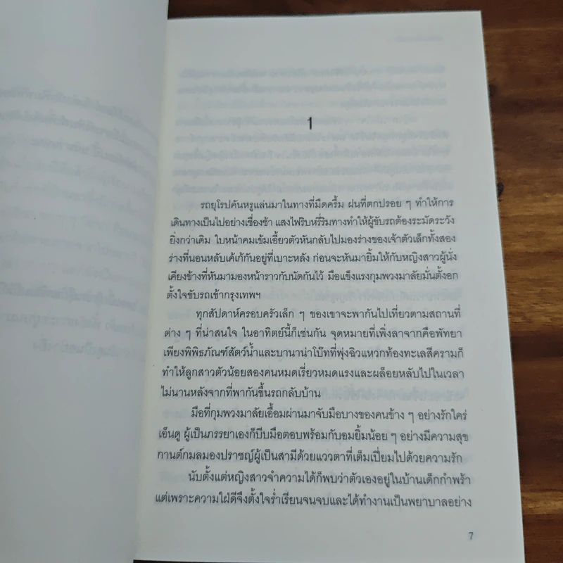 พรายพยากรณ์ - รอมแพง รูปที่ 7