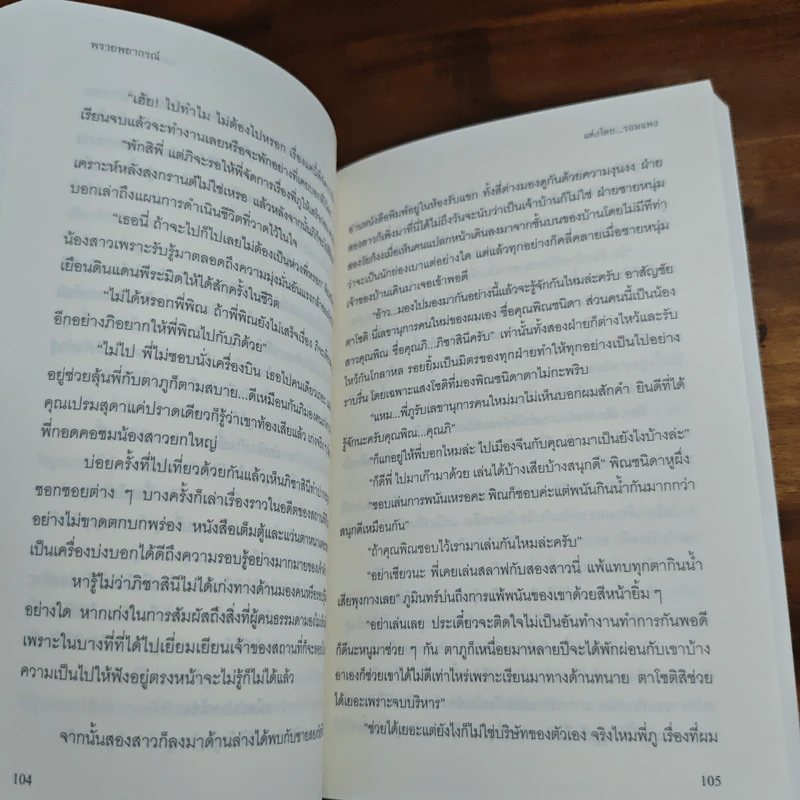 พรายพยากรณ์ - รอมแพง รูปที่ 8
