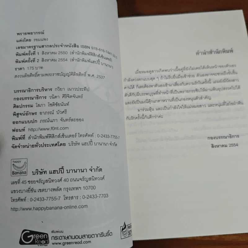 พรายพยากรณ์ - รอมแพง รูปที่ 6