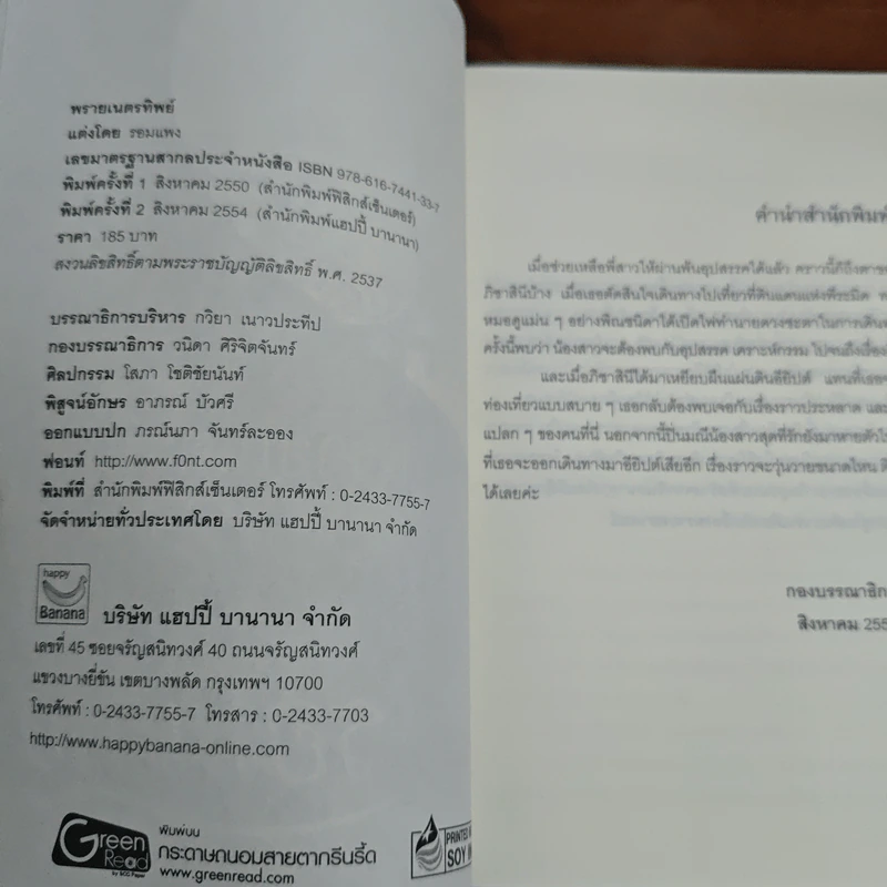 พรายเนตรทิพย์ - รอมแพง รูปที่ 6