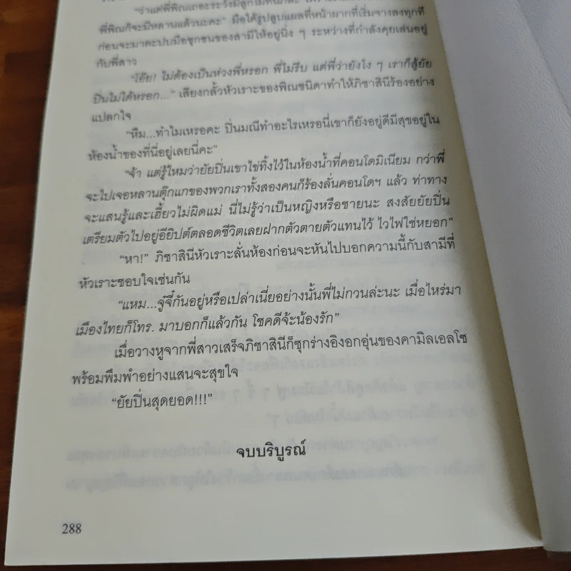 พรายเนตรทิพย์ - รอมแพง รูปที่ 9