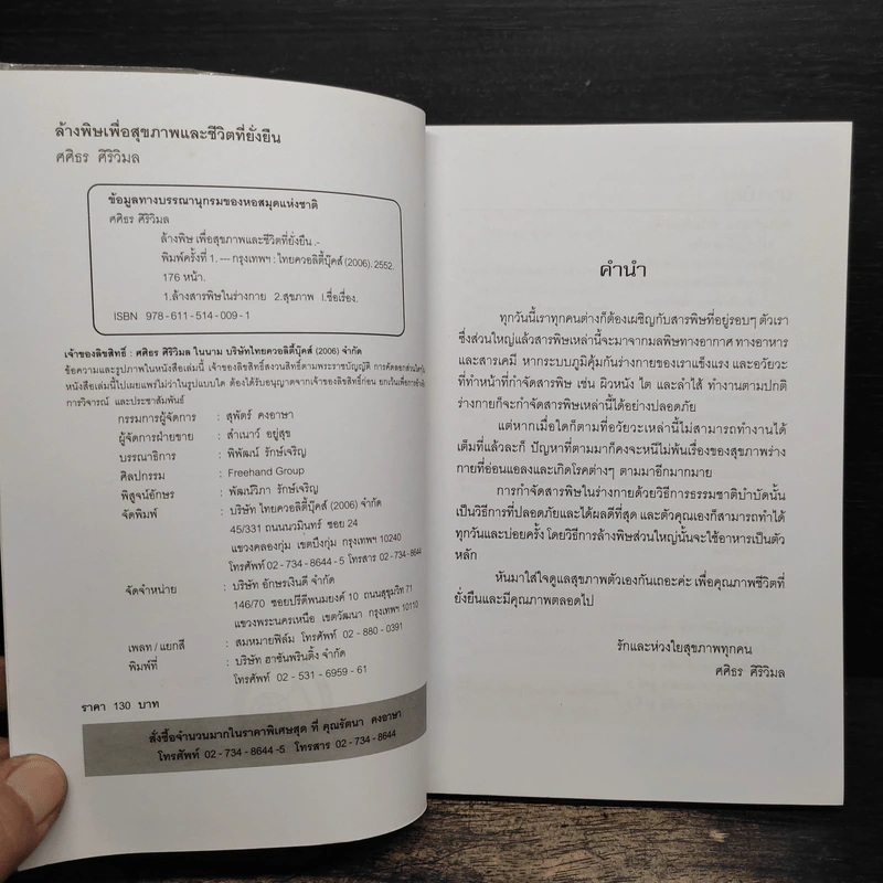 ธรรมชาติบำบัด ล้างพิษ เพื่อสุขภาพและชีวิตที่ยั่งยืน - ศคิธร ศิริวิมล รูปที่ 6