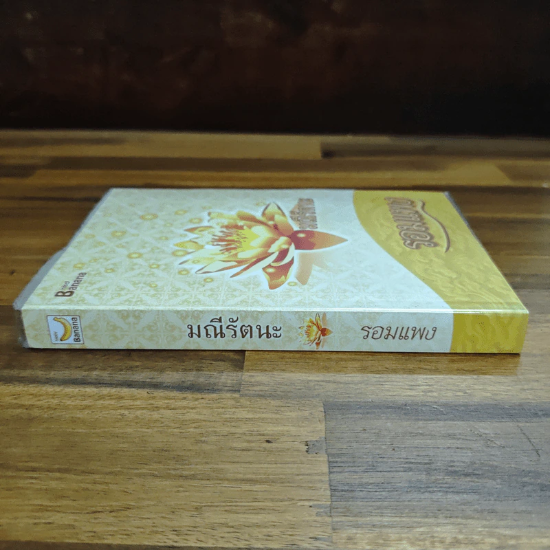 มณีรัตนะ - รอมแพง รูปที่ 3