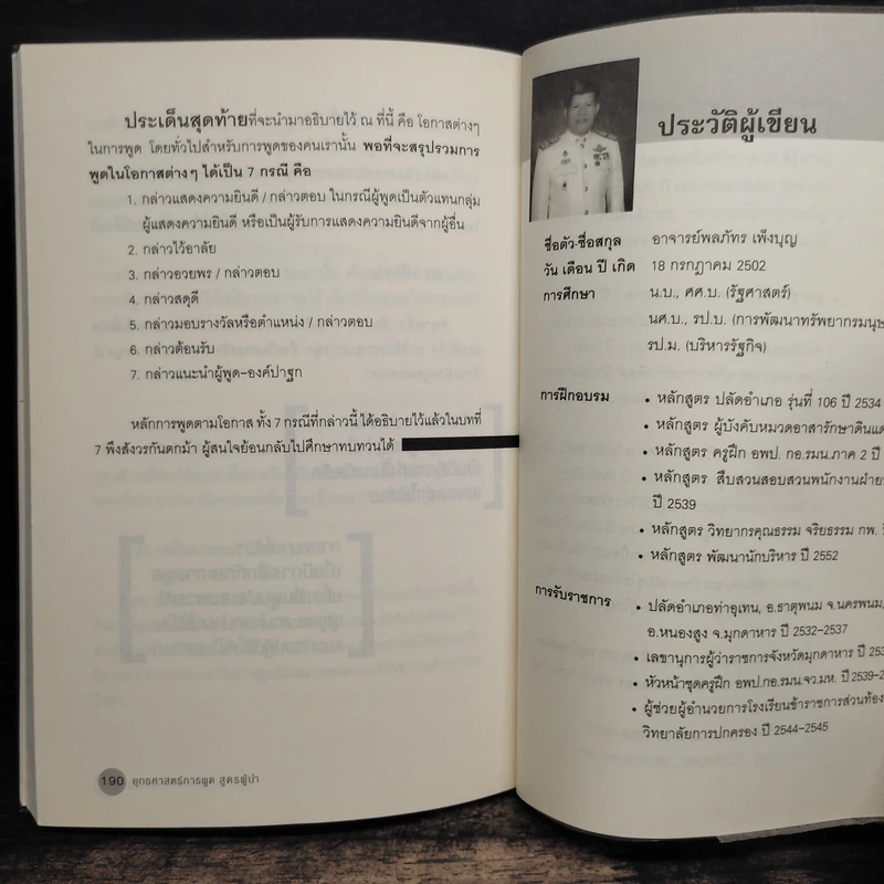 ยุทธศาสตร์การพูด สูตรผู้นำ - อ.พลภัทร เพ็งบุญ รูปที่ 9