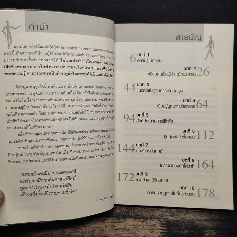 ยุทธศาสตร์การพูด สูตรผู้นำ - อ.พลภัทร เพ็งบุญ รูปที่ 7