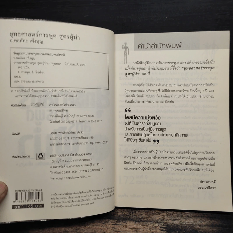 ยุทธศาสตร์การพูด สูตรผู้นำ - อ.พลภัทร เพ็งบุญ รูปที่ 6
