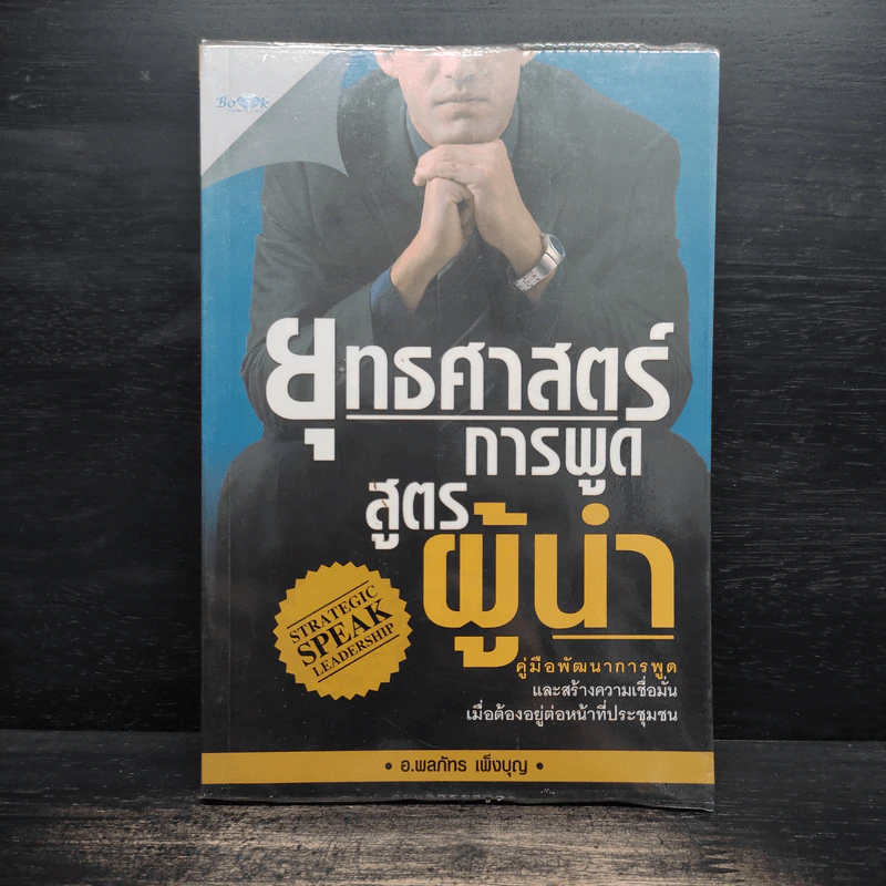 ยุทธศาสตร์การพูด สูตรผู้นำ - อ.พลภัทร เพ็งบุญ รูปที่ 1