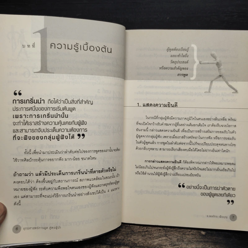 ยุทธศาสตร์การพูด สูตรผู้นำ - อ.พลภัทร เพ็งบุญ รูปที่ 8